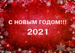 С НОВЫМ, 2021 ГОДОМ!