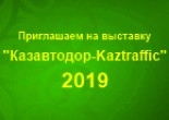 Приглашаем на выставку "Казавтодор-Kaztraffic"  2019