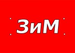Товарный знак "ЗиМ"